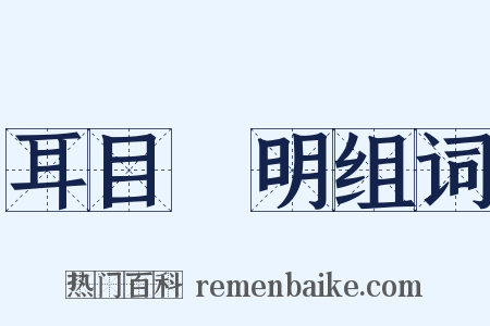 耳目聰明组词是什么意思的图片